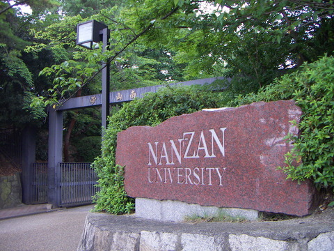南山大学