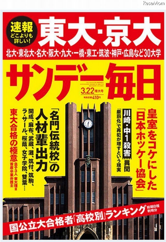 東大 京大合格者高校別ランキング サンデー毎日 週刊朝日3 12発売 お受験ちゃんねる 大学受験 学歴 就活 2ch 5ch なんjまとめ