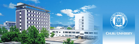 中部大学