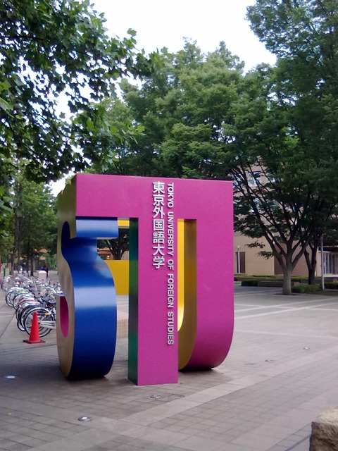 東京外国語大学