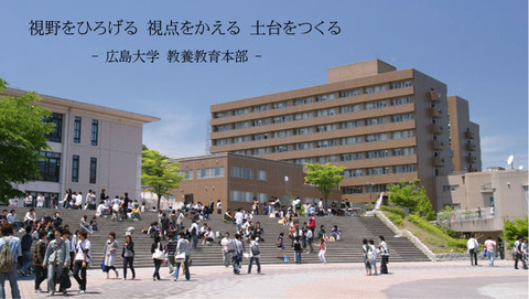 広島大学