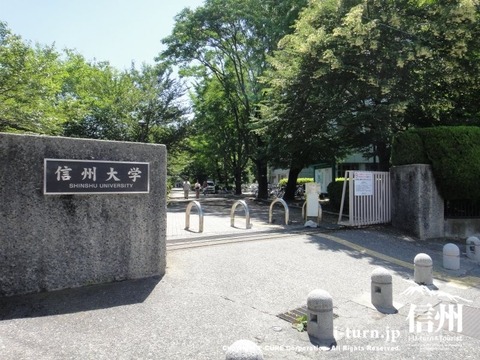 信州大学