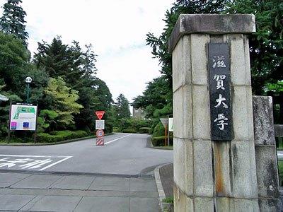 滋賀大学