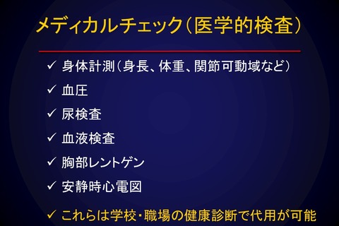 メディカルチェック34
