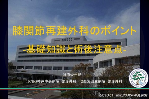 膝関節疾患講義 2021.5.21