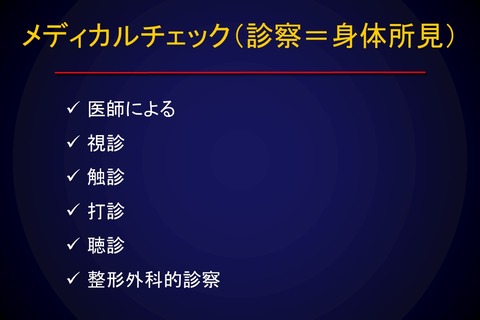 メディカルチェック 診察 33