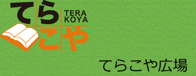 個別指導塾てらこやホームページへ