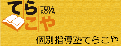 個別指導塾てらこやホームページへ