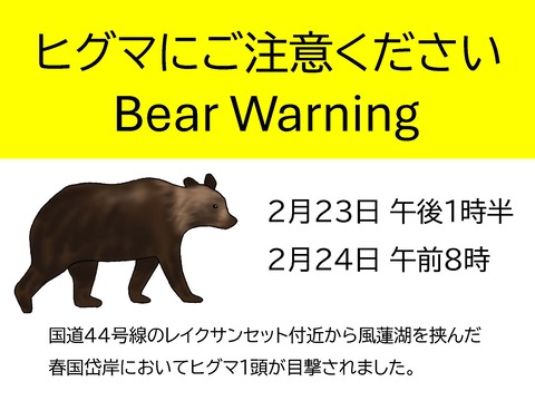 ヒグマにご注意ください : 春国岱ネイチャーセンター