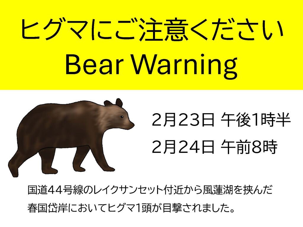 ヒグマにご注意ください : 春国岱ネイチャーセンター