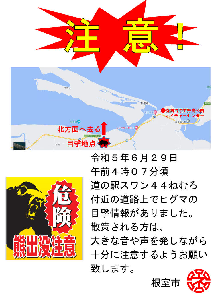 ヒグマにご注意ください : 春国岱ネイチャーセンター