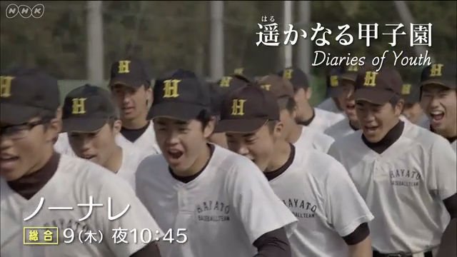 Nhkノーナレ選 遥かなる甲子園 Diaries Of Youth Shunmiyaのブログ Nhkノーナレ選 遥かなる甲子園 Diaries Of Youth Shunmiyaのブログ