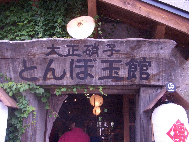 ８月４日 火 小樽 大正硝子は最低だった 正朝通信