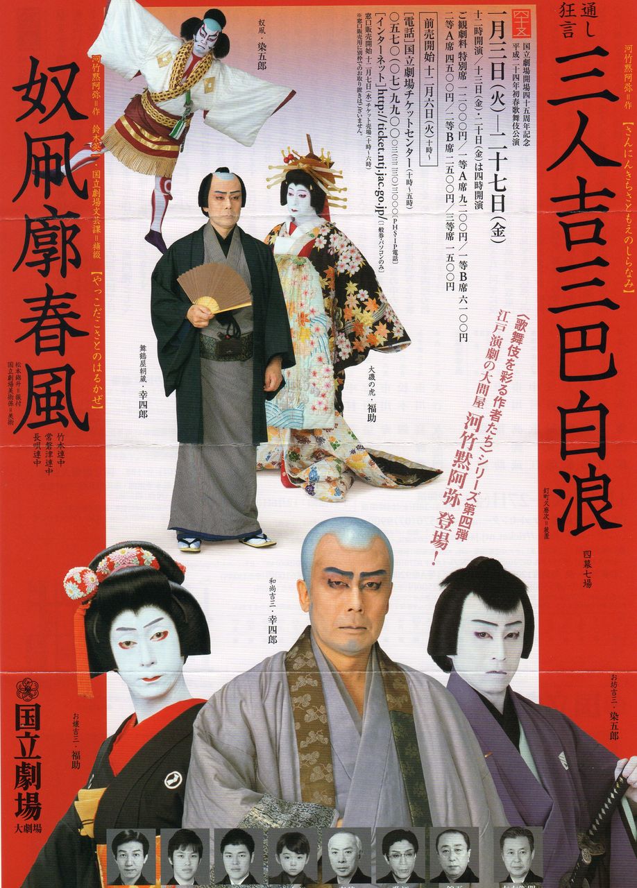 1月8日 日 初春歌舞伎国立劇場 正朝通信 1月8日 日 初春歌舞伎国立劇場 正朝通信