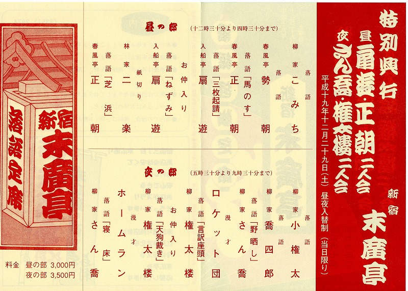 12月29日 土 扇遊正朝二人会 末廣亭 正朝通信 12月29日 土 扇遊正朝二人会 末廣亭 正朝通信