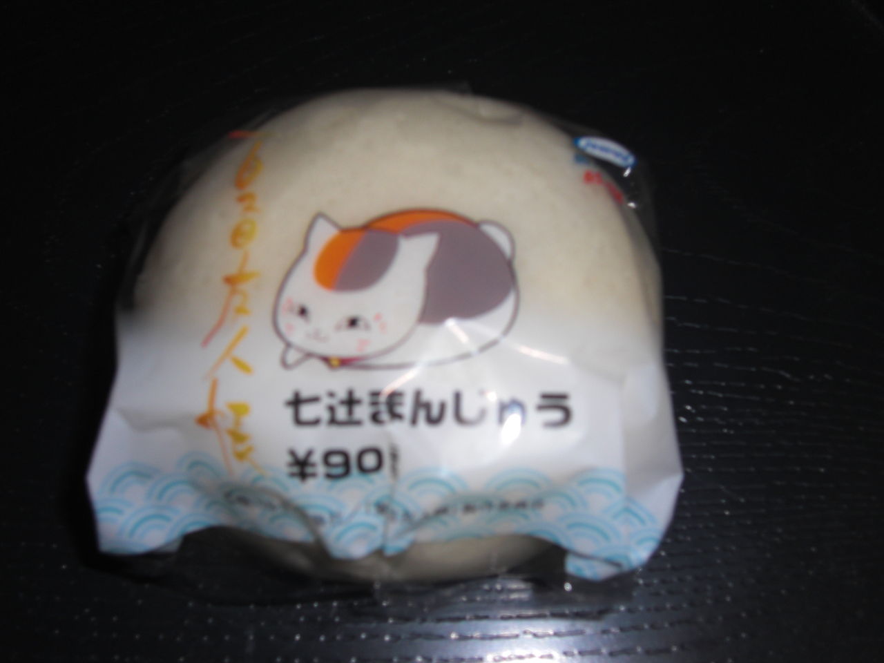 ニャンコ先生 蒸しパン まんじゅう しゅんしゅんのぶろぐ W ノ ニャンコ先生 蒸しパン まんじゅう しゅんしゅんのぶろぐ W ノ