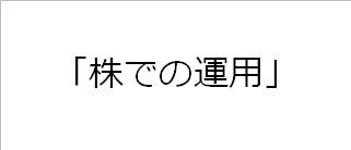 株での運用