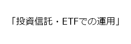 投資信託・ETFでの運用