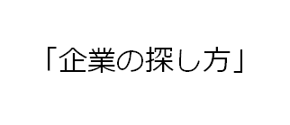 企業の探し方