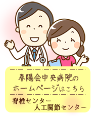 脊椎センター、人工関節センター　春陽会中央病院のホームページへ