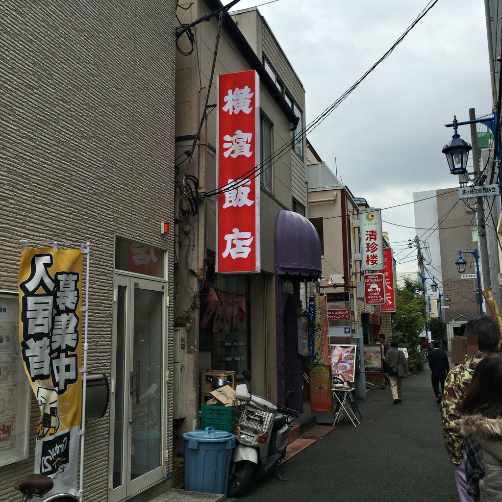 横浜飯店 茅ヶ崎 No Rice No Life
