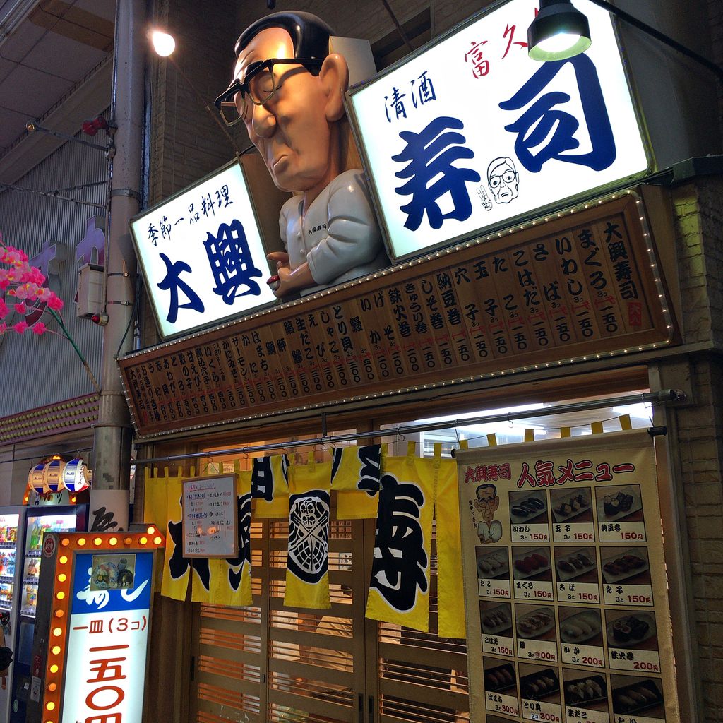 大興寿司 本店 大阪 新今宮 No Rice No Life