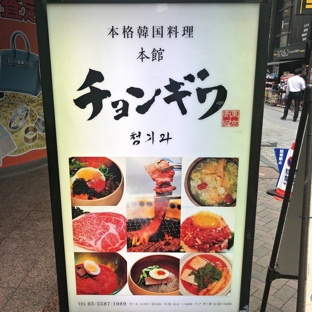 チョンギワ 本館 東京 赤坂見附 No Rice No Life