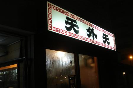 天外天＠熊本市 : こんなん喰ってキタ。