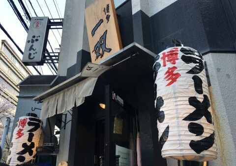 博多一双（博多駅東本店）＠福岡市博多区 : こんなん喰ってキタ。