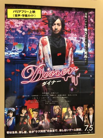 19 Aug Diner ダイナー 蜷川ワールド最高 Shuraphoto3