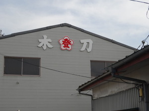 木刀