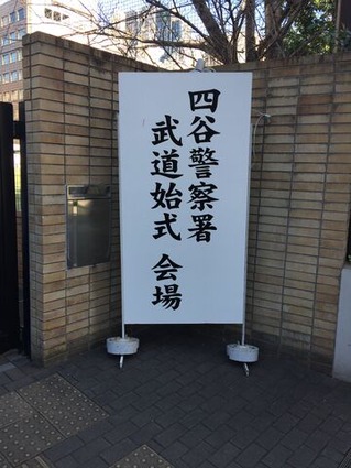 武道始