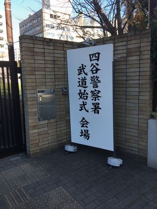 武道初め