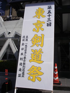 東京剣道祭