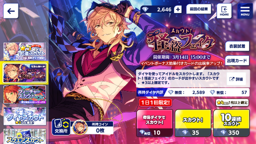 スカウト！怪盗フェイク(あんスタ) : サバ缶のサンシャインブログ。