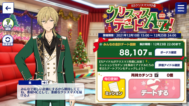 イベおつかれさまでした Esアイドル特番 クリスマスデートatoz 画像まとめ 薫颯ぬいのクリスマス あんさんぶるスターズ 忘備録 深海好きのゲームブログ