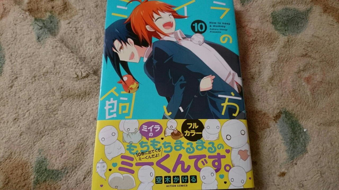 ミイラの飼い方10巻買ってきた ネタバレ感想あり サオリちゃん達とクロスオーバー絵 深海好きのゲームブログ ミイラの飼い方10巻買ってきた ネタバレ感想あり サオリちゃん達とクロスオーバー絵 深海好きのゲームブログ