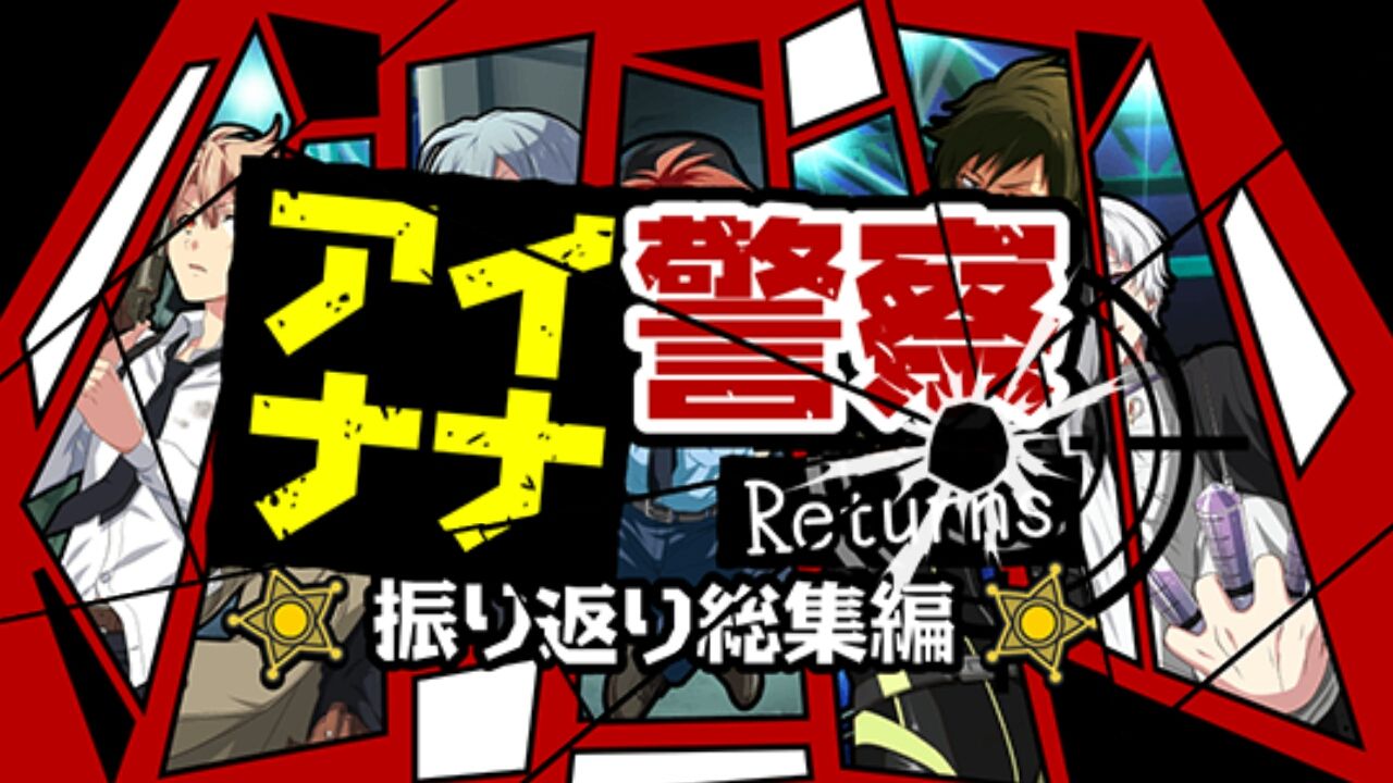 アイナナ警察returns ヒーロー編 感想 アイドリッシュセブン 深海好きのゲームブログ