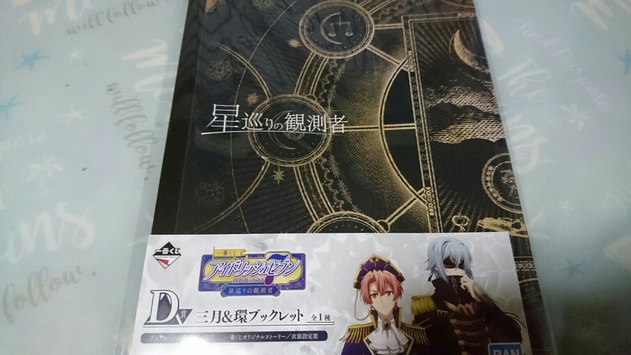 星巡りの観測者くじおかわり アイドリッシュセブン 一番くじ 深海好きのゲームブログ 星巡りの観測者くじおかわり アイドリッシュセブン 一番くじ 深海好きのゲームブログ