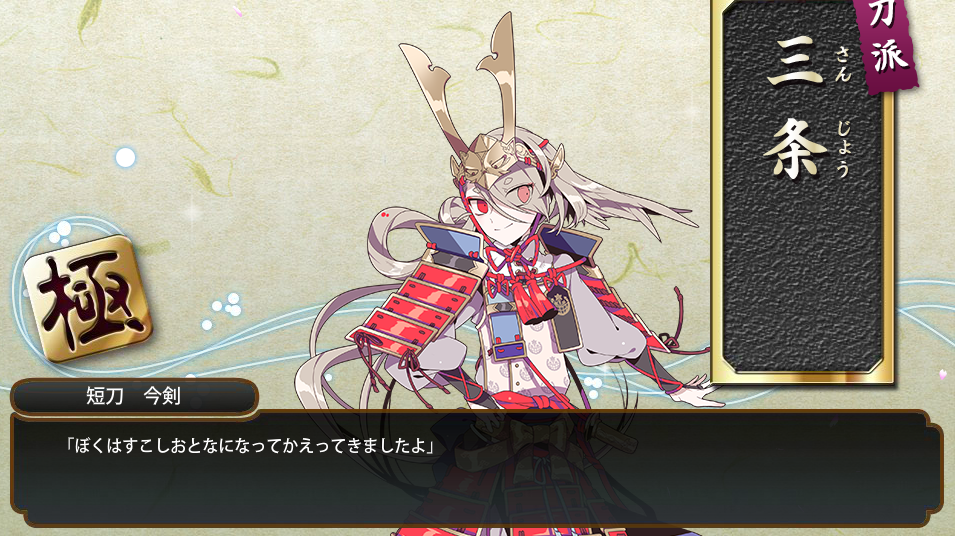 刀剣乱舞小ネタ集 今剣ちゃんが極になりました 深海好きのゲームブログ