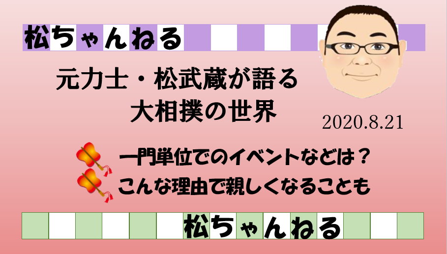 一門単位のイベントはあるの 元力士 松武蔵の大相撲裏話