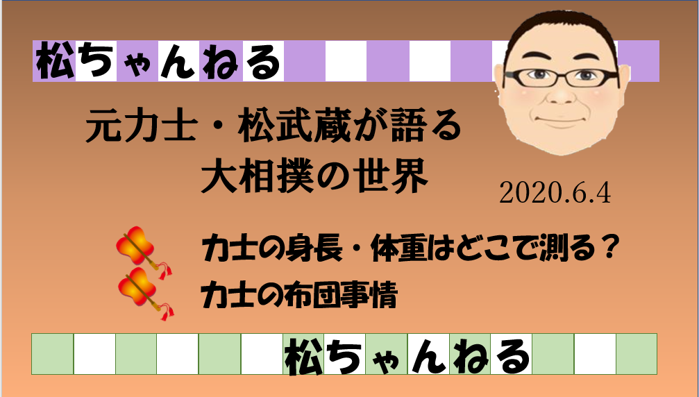 力士の身長 体重はどこで測る 力士の布団事情 元力士 松武蔵の大相撲裏話 力士の身長 体重はどこで測る 力士の布団事情 元力士 松武蔵の大相撲裏話