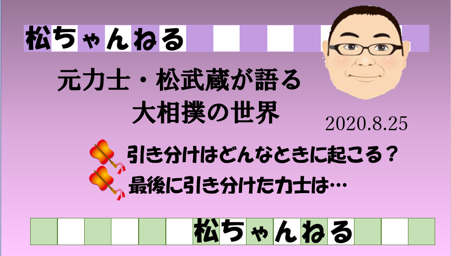 引き分けはどんなときに起こる 元力士 松武蔵の大相撲裏話 引き分けはどんなときに起こる 元力士 松武蔵の大相撲裏話