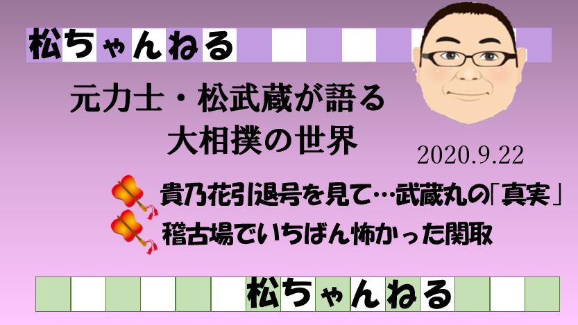貴乃花引退 武蔵丸の真実は 元力士 松武蔵の大相撲裏話 貴乃花引退 武蔵丸の真実は 元力士 松武蔵の大相撲裏話