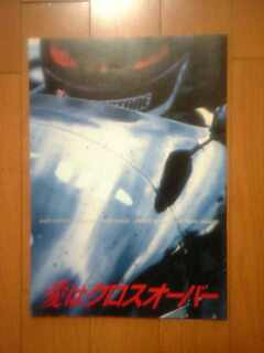 映画パンフレット 愛はクロスオーバー(1987作品) 監督： 栗原剛志 出演： 名取裕子 映画パンフレット いとしのエリー(1987作品) 発行所：東宝 出版・商品販促室（A4版）1987年発行 監督： 佐藤雅彦 出演： 国生さゆり