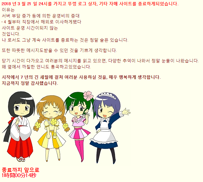 후타바 로그 사이트가 문을 닫는군요 ㅠ ㅠ 19禁을 존중하라