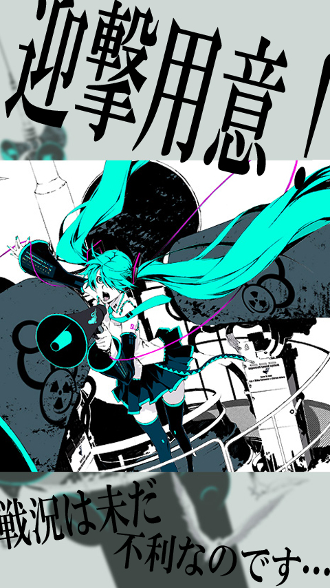 待受と初音ミクと恋戦 人生ホップステップbyプッシュ 屮ﾟdﾟ 屮