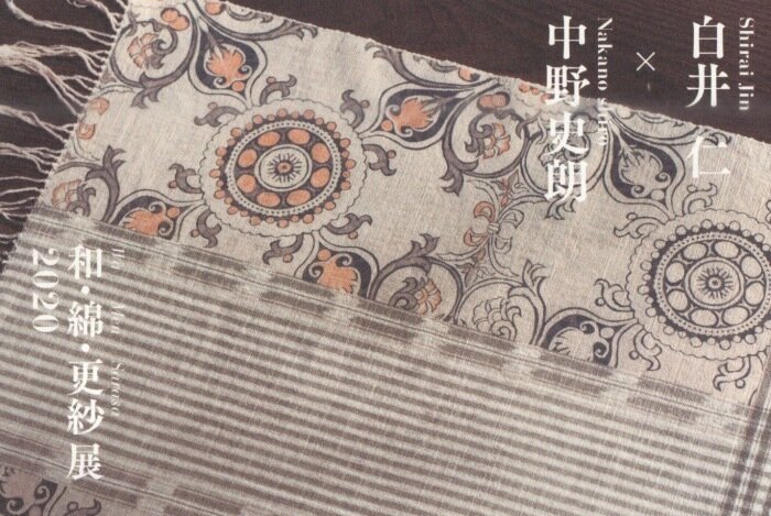 展示 白井仁 中野史郎 和 綿 更紗展 ギャラリー スペース しあん