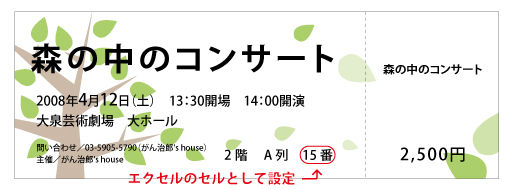席番の設定 座席指定券を作ろう 演奏会チケット テンプレートハウス 席番の設定 座席指定券を作ろう 演奏会チケット テンプレートハウス