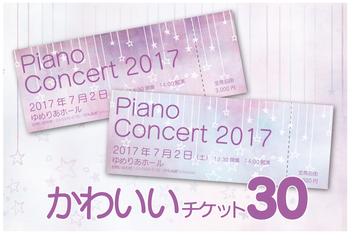 かわいいチケット 30 星屑のシャワーを浴びながら 演奏会チケット テンプレートハウス かわいいチケット 30 星屑のシャワーを浴びながら 演奏会チケット テンプレートハウス